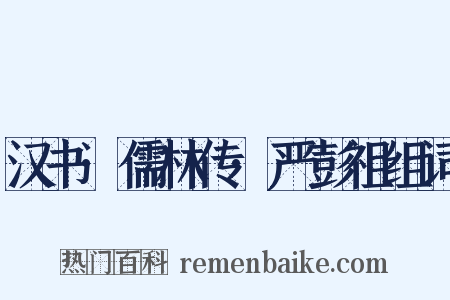 汉书·儒林传·严彭祖组词是什么意思的图片